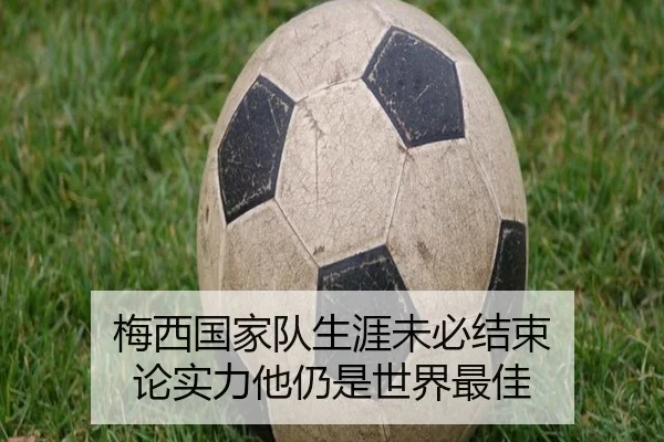 梅西国家队生涯未必结束 论实力他仍是世界最佳